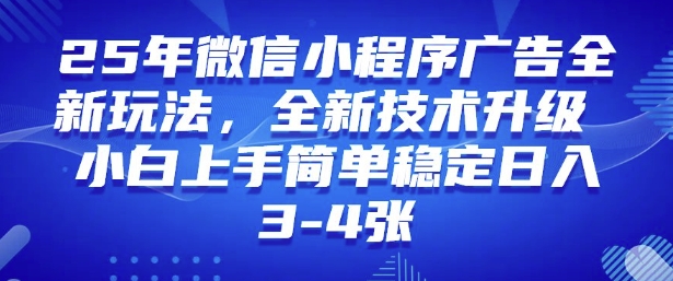 2025年微信小程序最新玩法纯小白易上手，稳定日入多张，技术全新升级【揭秘】-好客网创
