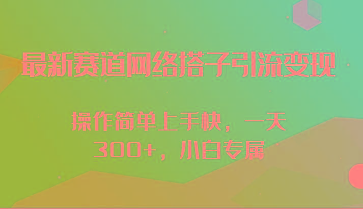 最新赛道网络搭子引流变现!!操作简单上手快，一天300+，小白专属-好客网创