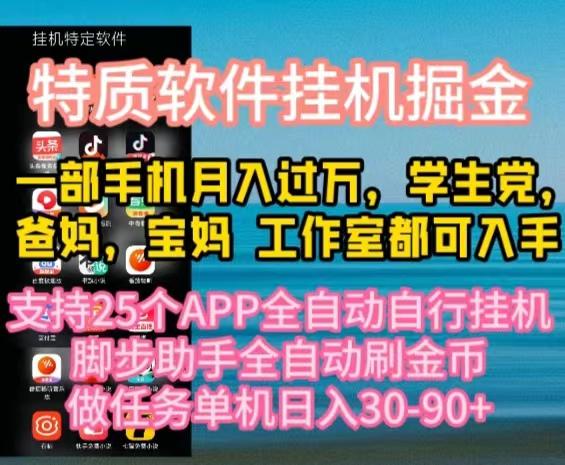 特质APP软件全自动挂机掘金，月入10000+宝妈宝爸，学生党必做项目-好客网创