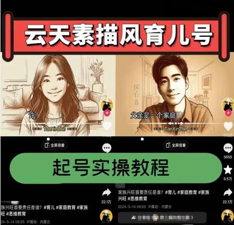 云天素描风育儿号，起号实操全流程，爆赞爆火，涨粉带货嘎嘎快-好客网创