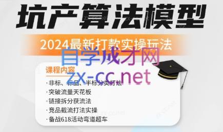 沐网商·2024最新坑产算法模型打款玩法系列-好客网创