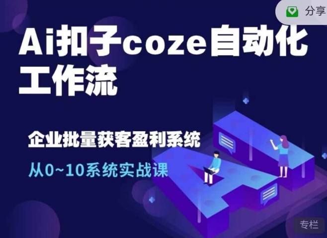 Ai扣子coze自动化工作流，从0~10系统实战课，10个人的工作量1个人完成-好客网创