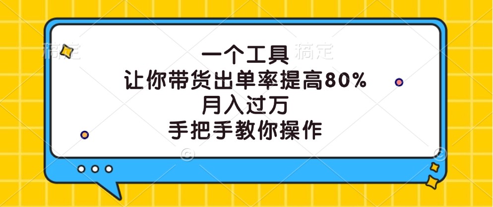 一个工具，让你带货出单率提高80%，月入过万，手把手教你操作-好客网创
