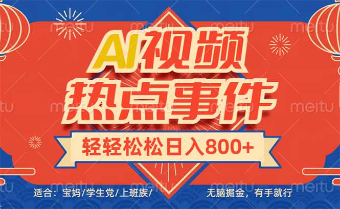 头条AI视频热点事件， 无脑掘金，有手就行，轻轻松松日入600+-好客网创
