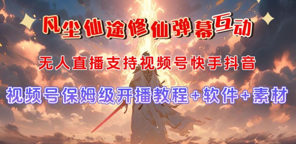 视频号无人直播修仙养成类弹幕互动，游戏玩法多，吸金能力强，自带流量加成-好客网创