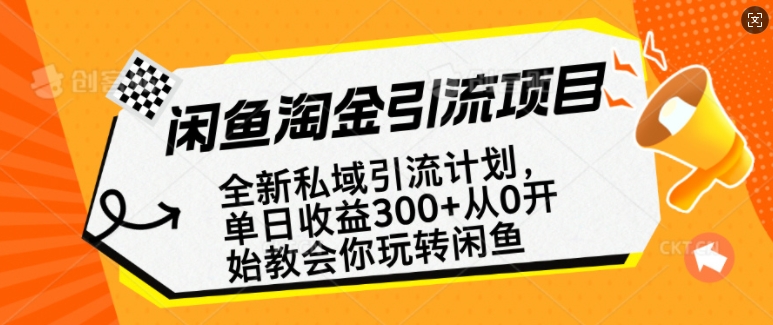 闲鱼淘金私域引流计划，从0开始玩转闲鱼，副业也可以挣到全职的工资-好客网创