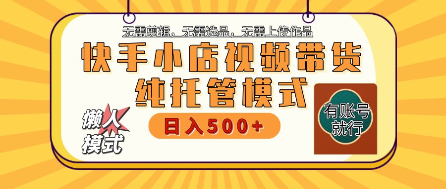 快手小店托管代运营 全程无需操作 二八分成 月入5000+-好客网创