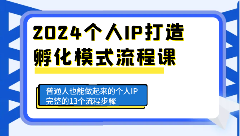 2024个人IP打造孵化模式流程课，普通人也能做起来的个人IP完整的13个流程步骤-好客网创