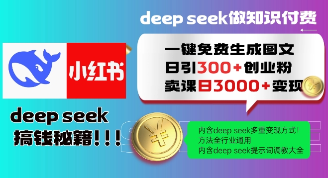 Deepseek一键免费生成小红书图文日引300+创业粉，日变现多张教程，方法全行业通用！-好客网创
