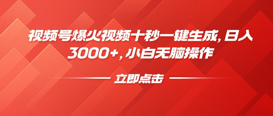 视频号爆火视频十秒一键生成，日入3000+，小白无脑操作-好客网创