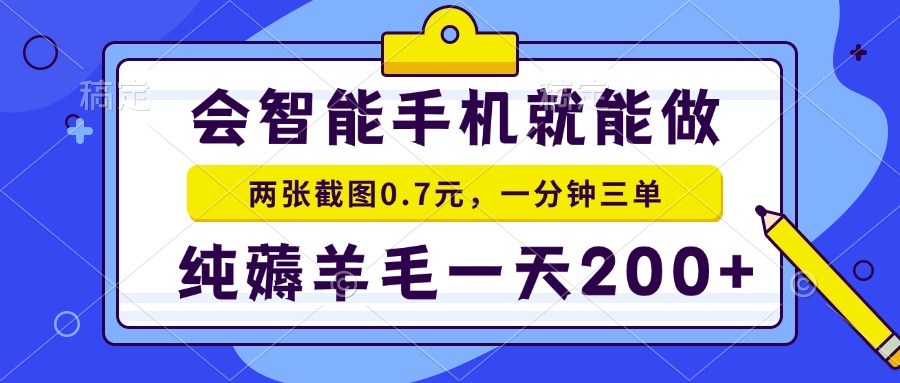 会智能手机就能做，两张截图0.7元，一分钟三单，纯薅羊毛一天200+-好客网创