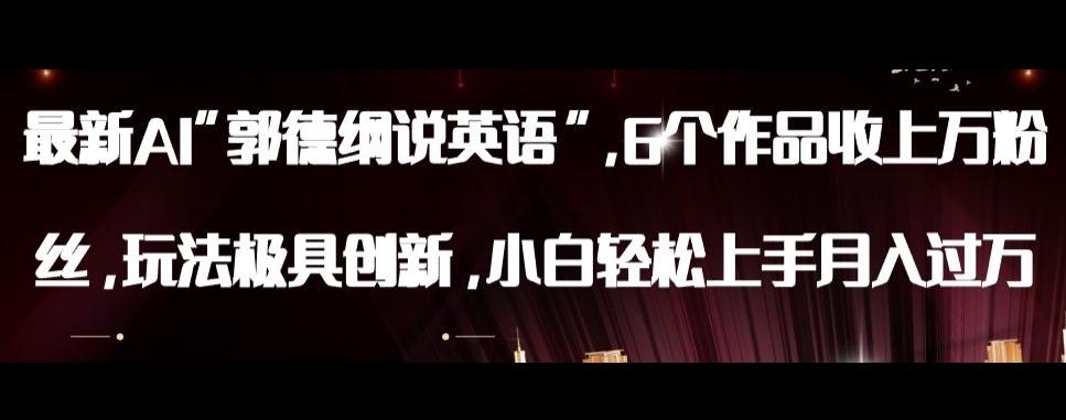 最新AI郭德纲说英语，玩法极具创新，小白轻松上手月入过万【揭秘】-好客网创