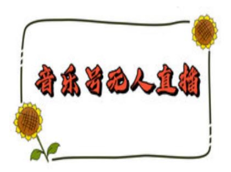 抖音音乐号无人直播间搭建，手把手教你搭建，24小时不断播撸音浪-好客网创