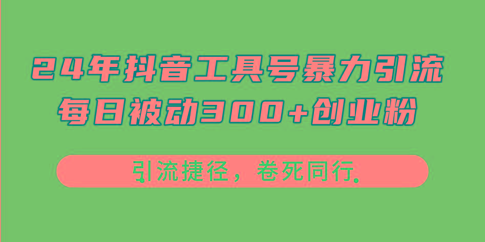 24年抖音工具号暴力引流，每日被动300+创业粉，创业粉捷径，卷死同行-好客网创