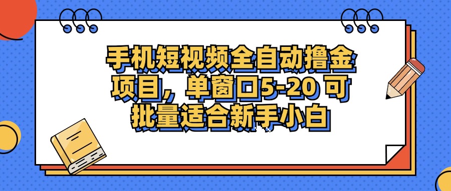 手机短视频掘金项目，单窗口单平台5-20 可批量适合新手小白-好客网创