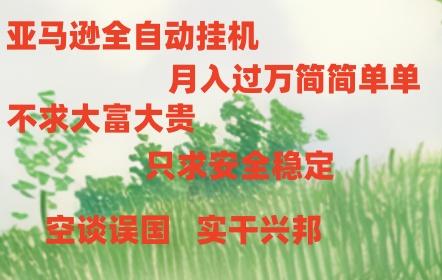 亚马逊全自动浏览挂机-好客网创