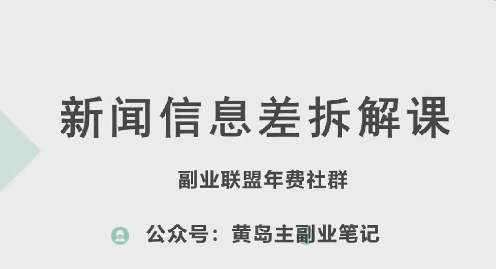 黄岛主·新赛道新闻信息差项目拆解课，实操玩法一条龙分享给你-好客网创