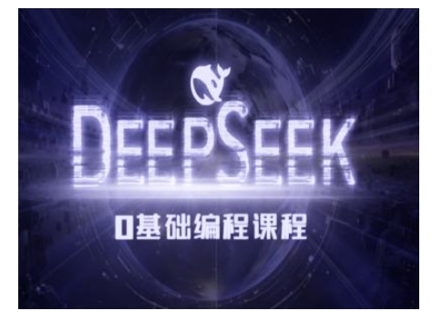 Deepseek零基础AI编程课-deepseek教程-好客网创