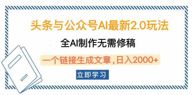 头条与公众号AI最新2.0玩法，全AI制作无需人工修稿，一个标题生成文章…-好客网创