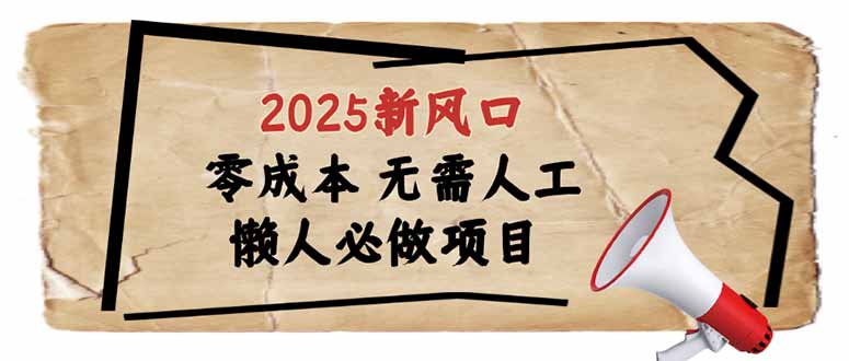 2025新风口，懒人必做项目，零成本无需人工，轻松上手无门槛-好客网创