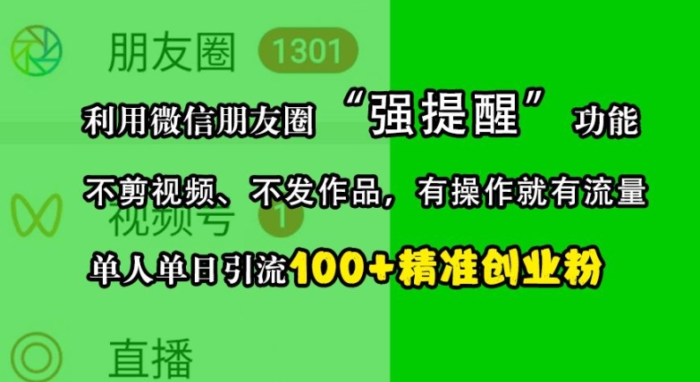 利用微信朋友圈“强提醒”功能，引流精准创业粉，不剪视频、不发作品，单人单日引流100+创业粉-好客网创
