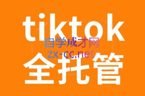 TikTok跨境电商全托管运营模式精品课-好客网创