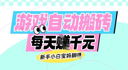 老款游戏自动搬砖，每日收益多张，新手小白宝妈也可以操作【揭秘】-好客网创