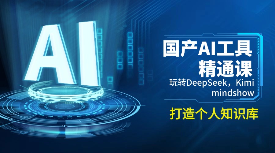国产AI工具精通课,玩转DeepSeek,Kimi,mindshow,打造个人知识库-好客网创