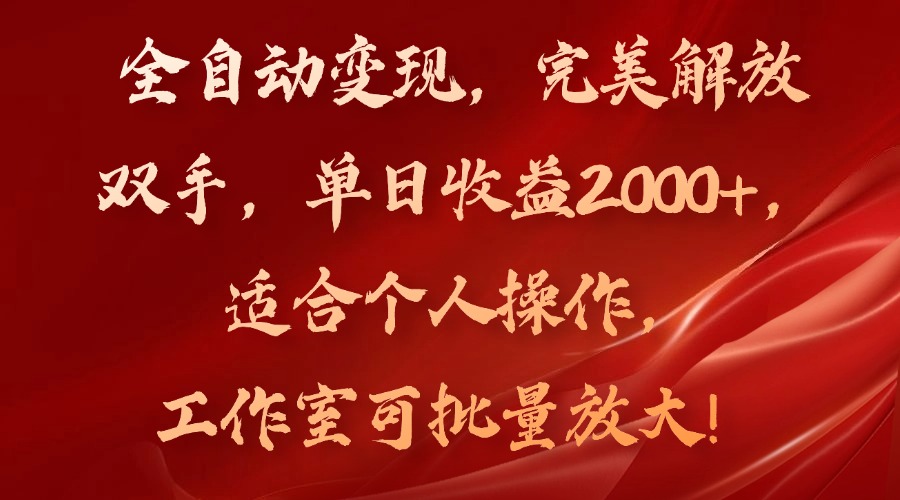 全自动变现,完美解放双手,单日收益2000+,适合个人操作,工作室可批...-好客网创