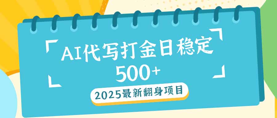 2025最新AI打金代写日稳定500+：2025最新翻身项目-好客网创