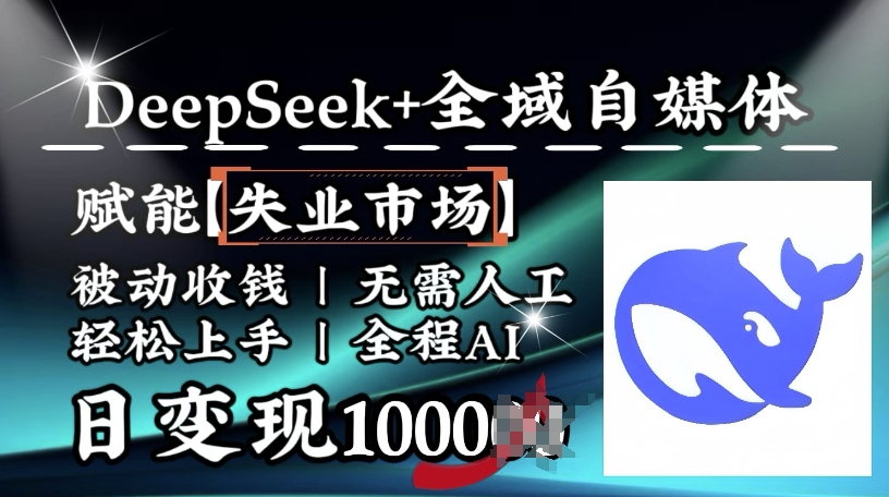 降维打击，Deepseek+全域自媒体，赋能失业市场，被动收钱，无需人工全程AI，日变现1k-好客网创
