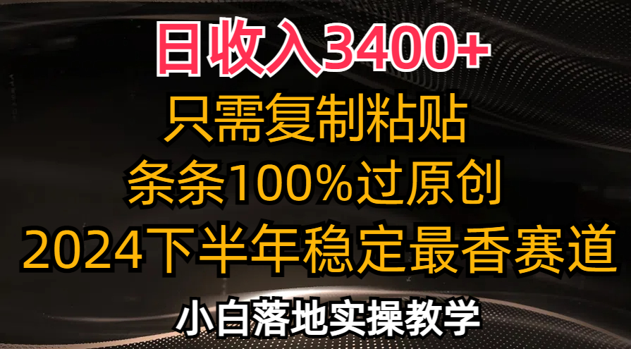 日收入3400+，只需复制粘贴，条条过原创，2024下半年最香赛道，小白也…-好客网创