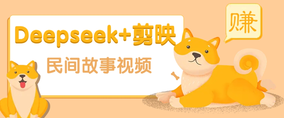 利用Deepseek+剪映做民间故事原创视频，零门槛、起号快、涨粉猛、收益高！-好客网创