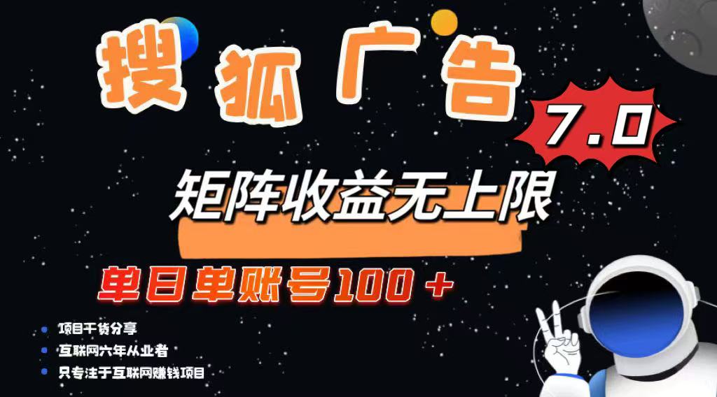 最新搜狐广告变现项目,单日单账号100+,可矩阵无限放大-好客网创