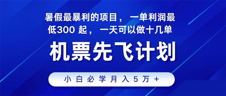 2024暑假最赚钱的项目，暑假来临，正是项目利润高爆发时期。市场很大，...-好客网创