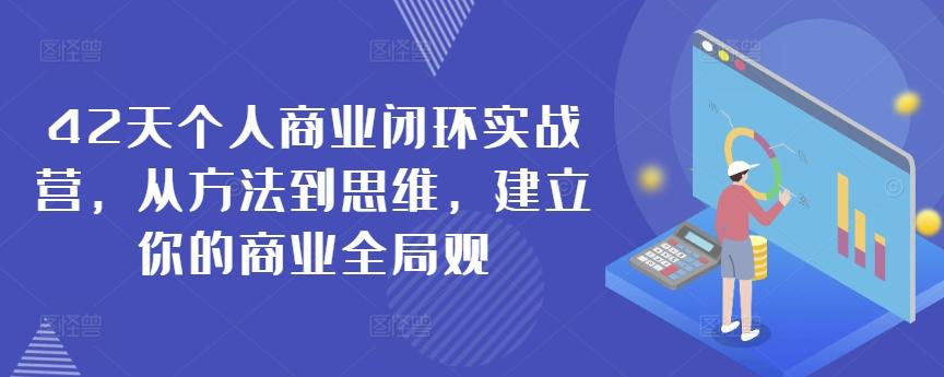 42天个人商业闭环实战营，从方法到思维，建立你的商业全局观-好客网创