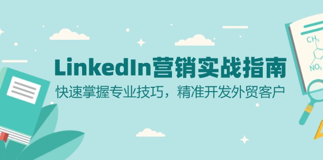 LinkedIn 营销实战指南:快速掌握专业技巧,精准开发外贸客户-好客网创