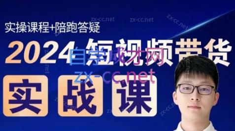 果哥·2024短视频带货实战课-好客网创