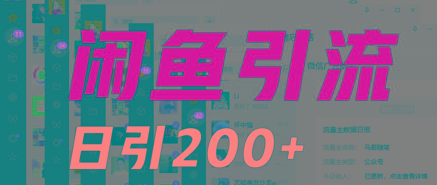 外面收6980闲鱼引流法，日引200+创业粉，每天稳定2000+收益，保姆级教程适合居家做-好客网创