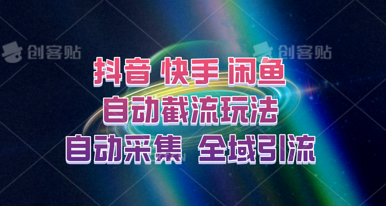 快手、抖音、闲鱼自动截流玩法,利用一个软件自动采集、评论、点赞、私信,全域引流-好客网创