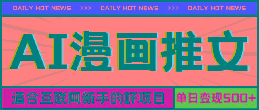 手机也能做AI漫画推文，播放量20w＋，新手玩家的福利，单日变现500+-好客网创