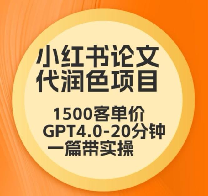 毕业季小红书论文代润色项目，本科1500，专科1200，高客单GPT4.0-20分钟一篇带实操【揭秘】-好客网创