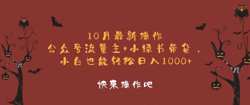 10月最新操作，公众号流量主+小绿书带货，小白轻松日入1000+-好客网创