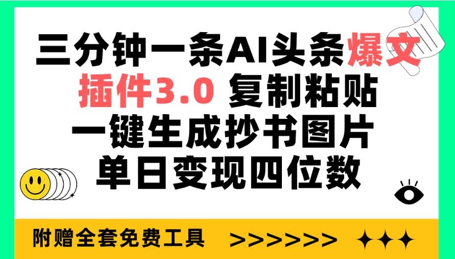 (9914期)三分钟一条AI头条爆文，插件3.0 复制粘贴一键生成抄书图片 单日变现四位数-好客网创
