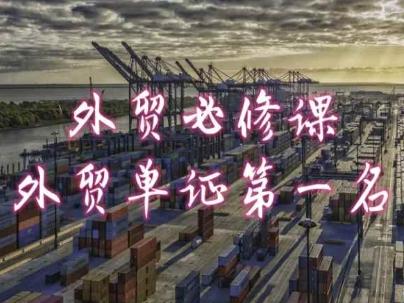 外贸必修课-外贸单证第一名-共勤外贸教程-好客网创