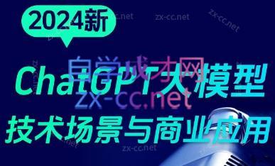 大鹏·ChatGPT大模型,技术场景与商业应用(2024)-好客网创
