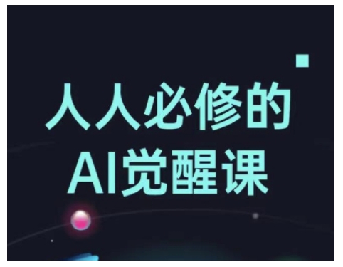 人人必修的Al觉醒课，AI工具全解，从办公神器到创意设计-好客网创