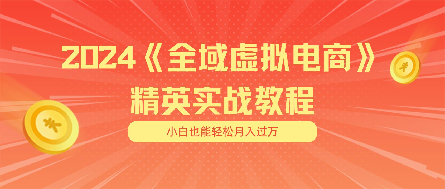 月入五位数 干就完了 适合小白的全域虚拟电商项目(无水印教程+交付手册-好客网创