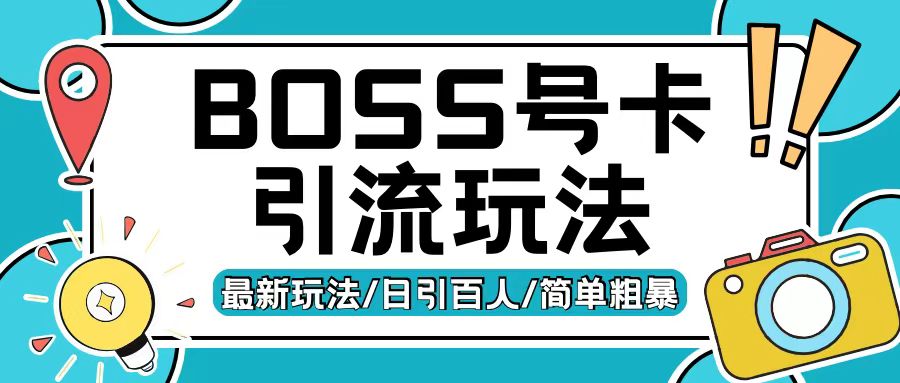 Boss直聘流量卡引流变现玩法，日引200+创业粉【揭秘】-好客网创