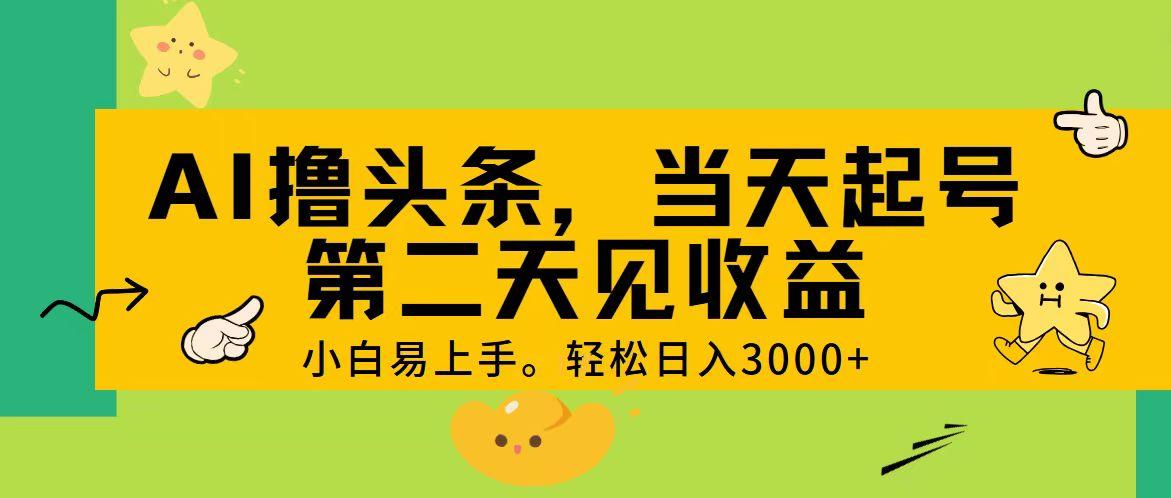 AI撸头条，轻松日入3000+，当天起号，第二天见收益。-好客网创